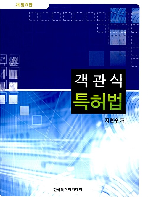 객관식 특허법