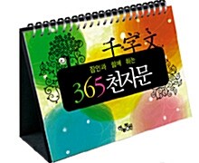 365일 천자문 Calendar