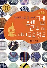 [중고] 현미경으로 본 세상 웰컴 투 더 마이크로월드