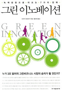그린 이노베이션 = Green innovation : 녹색성장으로 이끄는 7가지 전략 