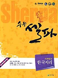 수능 셀파 SHERPA 사회탐구 한국지리