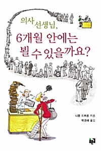 의사 선생님, 6개월 안에는 뵐 수 있을까요?