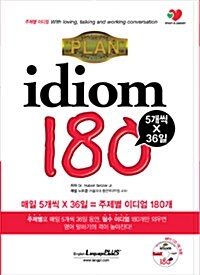 [중고] PLAN idiom 180