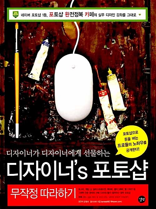 [중고] 디자이너‘s 포토샵 무작정 따라하기