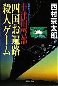 十津川警部四國お遍路殺人ゲ-ム (集英社文庫 に 3-21) (文庫)