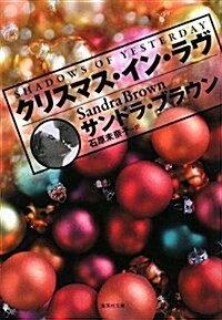 クリスマス·イン·ラヴ (集英社文庫 フ 18-22) (文庫)