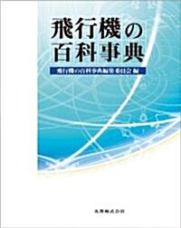 飛行機の百科事典 (單行本)