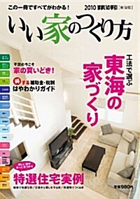 すまいの手引 2010 東海版―いい家のつくり方 (大型本)