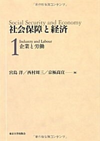 社會保障と經濟〈1〉企業と勞? (單行本)