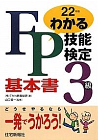 わかるFP技能檢定3級基本書 平成22年度版 (2010) (單行本)