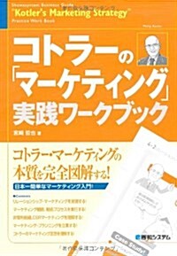 コトラ-の「マ-ケティング」實踐ワ-クブック―完全圖解 (單行本)