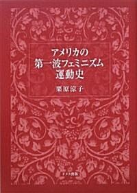 アメリカの第一波フェミニズム運動史 (單行本)