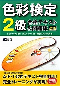 色彩檢定2級合格テキスト&問題集 (改訂版, 單行本)