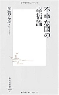 不幸な國の幸福論 (集英社新書 522C) (新書)