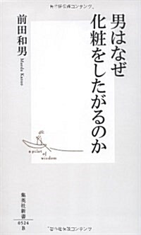 男はなぜ化粧をしたがるのか (集英社新書 524B) (新書)