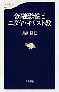 金融恐慌とユダヤ·キリスト敎 (文春新書 727) (新書)