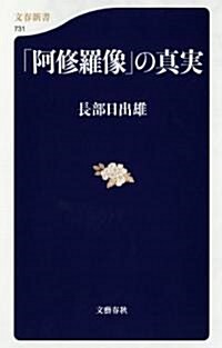 「阿修羅像」の眞實 (文春新書 731) (新書)