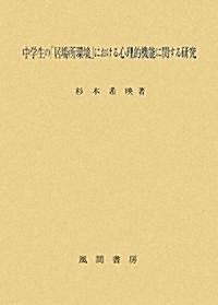 中學生の「居場所環境」における心理的機能に關する硏究 (單行本)