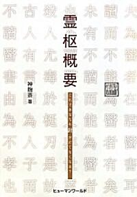 靈樞槪要―これであなたも針が打てなくなる? (單行本)