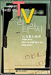 어린이와 청소년을 위한 TV 리터러시