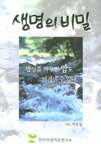 생명의 비밀 : 자연식으로 암도 이겨낼 수 있다
