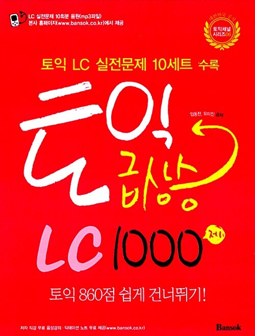 [중고] 토익 급상승 LC 1000제