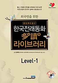 한국전래동화 다독 라이브러리 Level 1