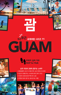 괌 =Guam 