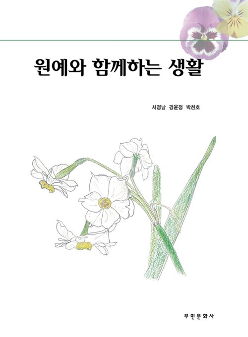 원예와 함께하는 생활