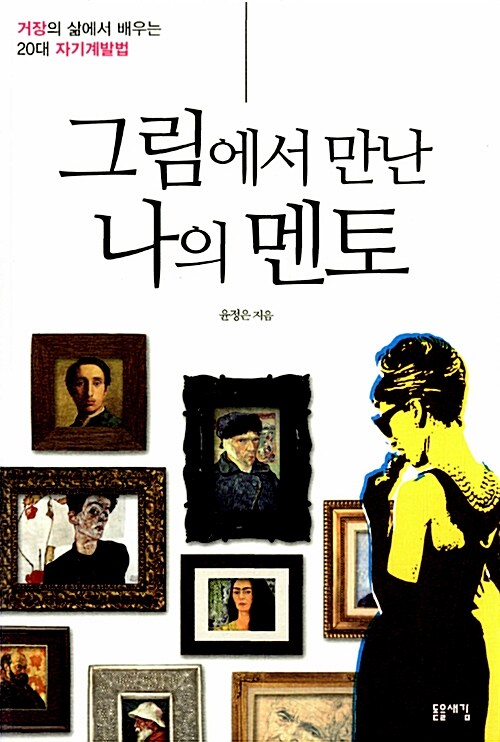 [중고] 그림에서 만난 나의 멘토