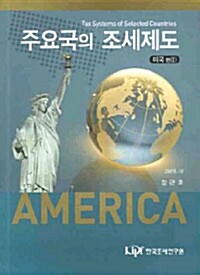 주요국의 조세제도 : 미국편 1