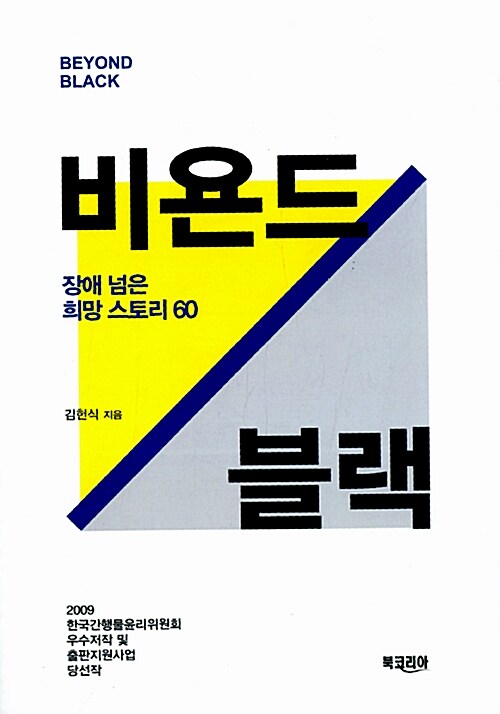 비욘드 블랙 : 장애 넘은 희망 스토리 60 