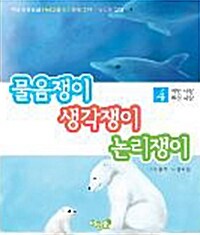 [중고] 물음쟁이 생각쟁이 논리쟁이 4