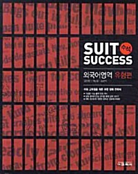 Suit Success 수석 외국어영역 유형편