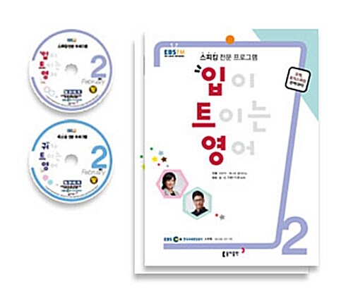 EBS FM Radio 입,귀가 트이는 영어 2015년 2월호 세트 (교재 2권 + 방송내용수록 MP3 CD 2장)