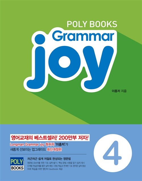 [중고] Polybooks Grammar Joy 4