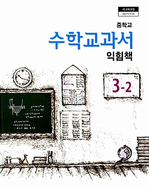 중학교 수학교과서 익힘책 3-2 (2017년용)