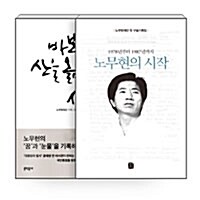 [세트] 노무현 대통령 6주기 세트 - 전2권