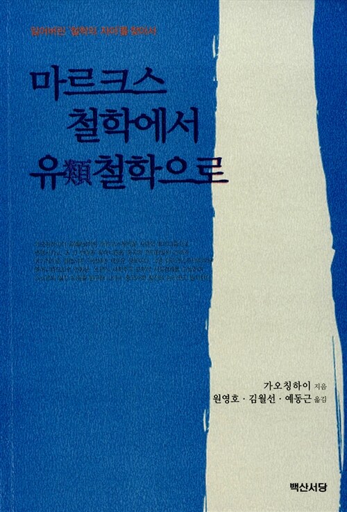 마르크스 철학에서 유類철학으로