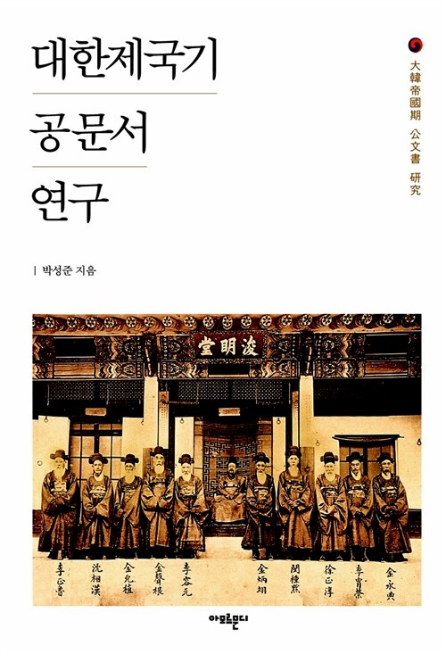 대한제국기 공문서 연구