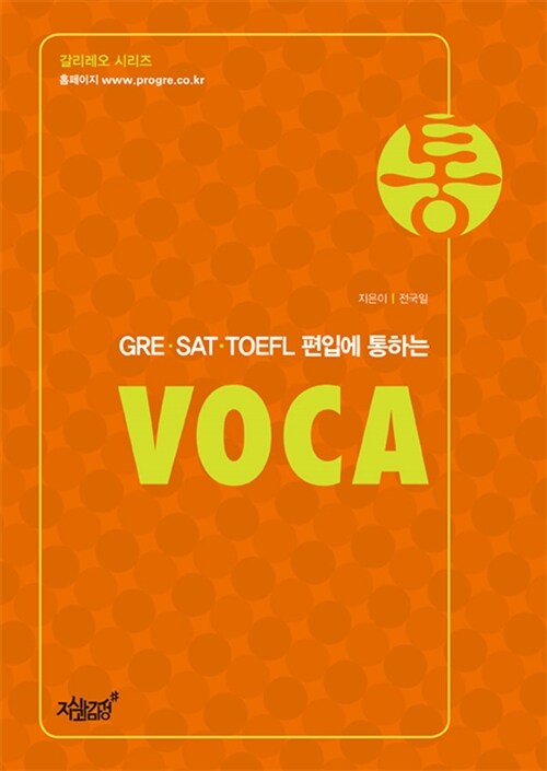 GRE.SAT.TOEFL 편입에 통하는 통 VOCA