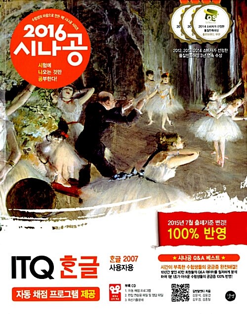 [중고] 2016 시나공 ITQ 한글 (한글 2007 사용자용)