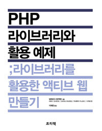 PHP 라이브러리와 활용 예제 :라이브러리를 활용한 액티브 웹 만들기 
