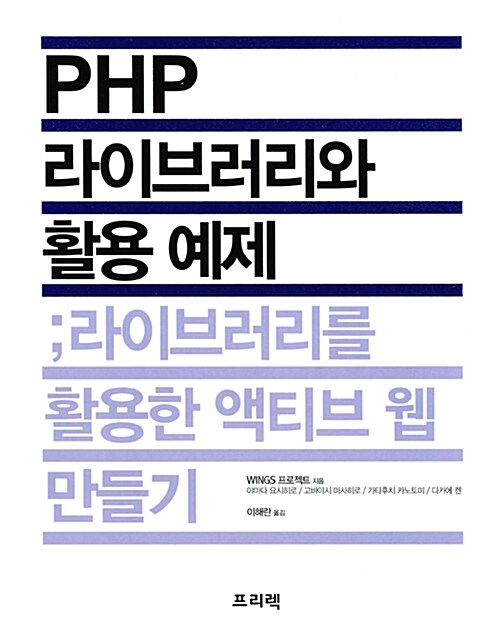 [중고] PHP 라이브러리와 활용 예제