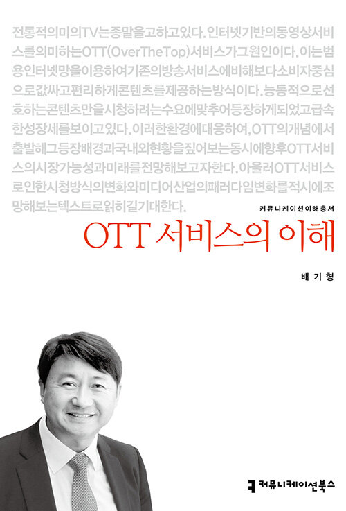 [중고] OTT 서비스의 이해