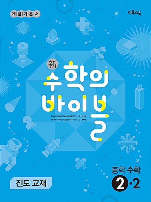 新수학의 바이블 중학 수학 2-2 (2017년용)