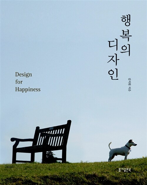 행복의 디자인= Design for happiness