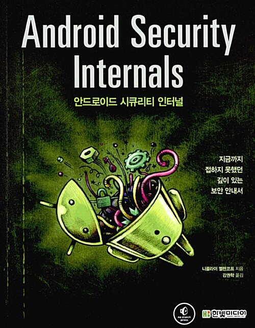 [중고] Android Security Internals 안드로이드 시큐리티 인터널