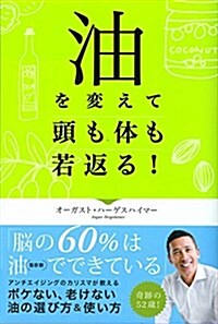 油を變えて頭も體も若返る! (單行本)