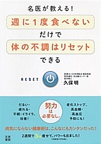 名醫が敎える! 週に1度食べないだけで體の不調はリセットできる (單行本(ソフトカバ-))